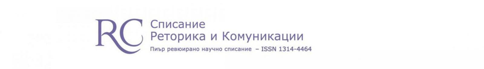 РЕТОРИКА И КОМУНИКАЦИИ